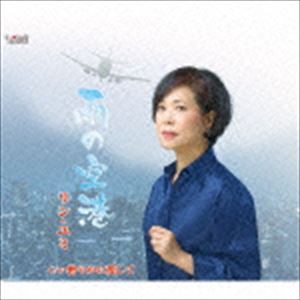 リン・ユミ［林佑美］ / 雨の空港 [CD]