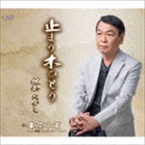 北奈たかし / 止まり木ひとり [CD]