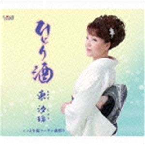 東汐璃 / ひとり酒 [CD]