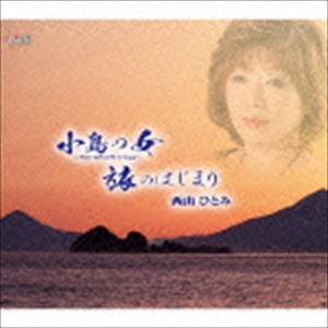 西山ひとみ / 小島の女〜アコースティックバージョン〜／旅のはじまり [CD]