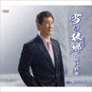 川口哲也 / 雪の故郷（ふるさと） [CD]