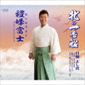 日和よし貴 / 北の一番船／禮峰富士 [CD]