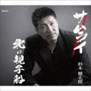 杉本健太郎 / サムライ／北の親子船 [CD]