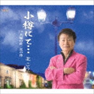 北こうじ / 小樽にて…／夫婦の絆／北の港 [CD]