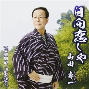 山田壽一 / 日向恋しや／哀愁別府／愛しくて 切なくて 愛は遠すぎて [CD]