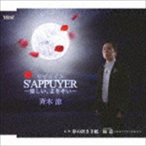 斉木涼 / S’APPUYER〜優しい、よりそい〜／夢の置き手紙／縁道〜ニューバージョン〜 [CD]