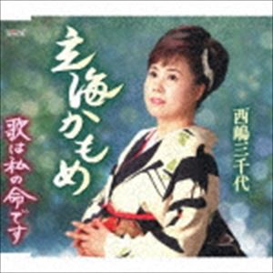 西嶋三千代 / 玄海かもめ／歌は私の命です [CD]