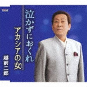 越前二郎 / 泣かずにおくれ／アカシアの女 [CD]