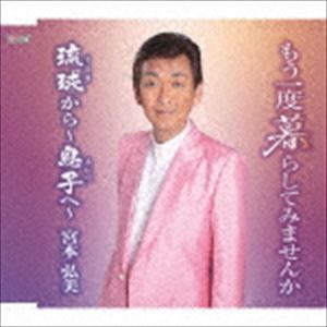 宮本弘美 / もう一度暮らしてみませんか／琉球から〜息子へ〜 [CD]