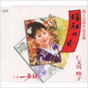 仁支川峰子 / 昭和の女／一歩坂 [CD]