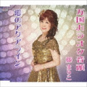 藤まりこ / 万国カラオケ音頭／愛のアクアライン [CD]