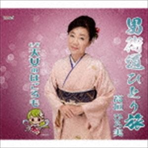 高垣ひろ実 / 男街道ひとり旅／天女のはごろも [CD]