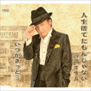 宮路オサム / 人生捨てたもんじゃない [CD]