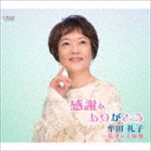 牟田礼子 / 感謝をありがとう／礼子の夫婦船 [CD]