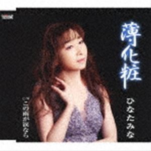 ひなたみな / 薄化粧／この雨が涙なら [CD]