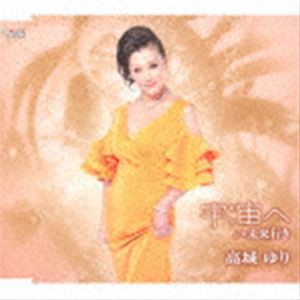 高城ゆり / 宇宙（そら）へ／未来行き [CD]