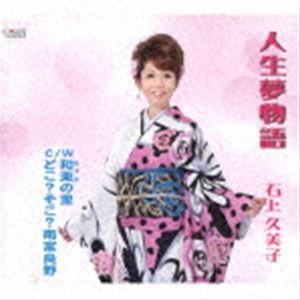 石上久美子 / 人生夢物語／和束の里／どこ?そこ?南富良野 [CD]