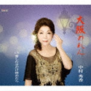 中村秀香 / 大阪のれん／愛した分だけ憎めたら [CD]