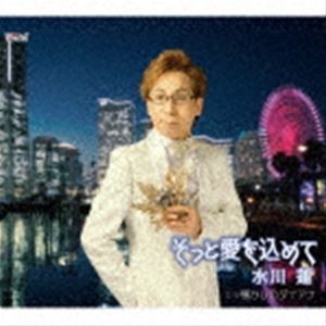 水川蓮 / そっと愛を込めて／懐かしのダイアナ [CD]