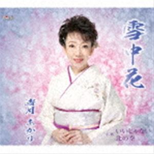 渚月あかり / 雪中花／いいじゃない／北の空 [CD]