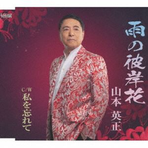 山本英正 / 雨の彼岸花／私を忘れて [CD]