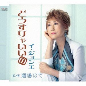 イ・ジョンエ / どうすりゃいいの／酒場にて [CD]