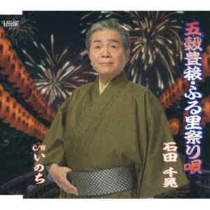 石田千晃 / 五穀豊穣・ふる里祭り唄／いのち [CD]