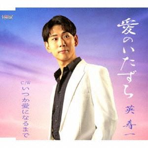 英寿一 / 愛のいたずら／いつか愛になるまで [CD]