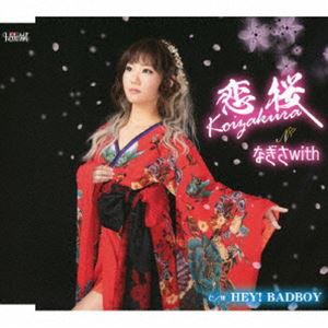 なぎさwith / 恋桜／HEY! BADBOY [CD]