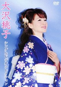 大沢桃子 シングルビデオコレクション [DVD]