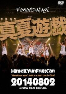 ひめキュンフルーツ缶／真夏遊戯”HimeKyun wasn’t built in a day”Live In Oita! [DVD]