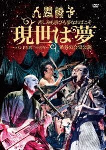 人間椅子／苦しみも喜びも夢なればこそ「現世は夢〜バンド生活二十五年〜」渋谷公会堂公演 [DVD]