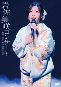 岩佐美咲コンサート〜熱唱!時代を結ぶ演歌への道〜 [DVD]