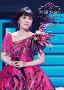 水森かおり／メモリアルコンサート〜歌謡紀行〜 2022.9.25 [DVD]