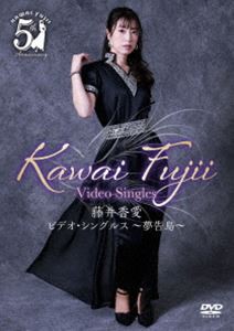 藤井香愛／ビデオ・シングルス〜夢告鳥〜 [DVD]