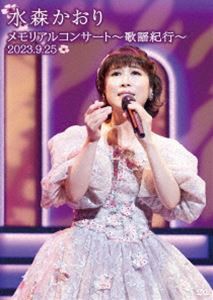 水森かおり／メモリアルコンサート〜歌謡紀行〜2023.9.25〜 [DVD]
