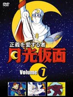 月光仮面 正義を愛する者 Volume.7 [DVD]