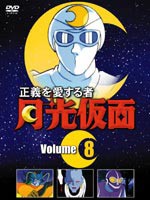 月光仮面 正義を愛する者 Volume.8 [DVD]