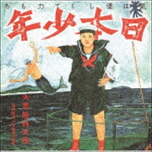 あがた森魚 / 日本少年（ヂパング・ボーイ）（UHQCD） [CD]