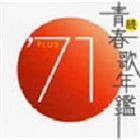 (オムニバス) 続 青春歌年鑑 ’71PLUS [CD]