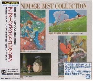 アニメージュ・ベスト・コレクション [CD]