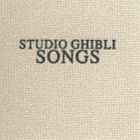 (オリジナル・サウンドトラック) STUDIO GHIBLI SONGS [CD]