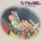 久石譲 / 千と千尋の神隠し イメージアルバム [CD]