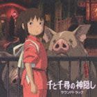 久石譲 / 千と千尋の神隠し サウンドトラック [CD]