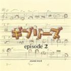 (オリジナル・サウンドトラック) ギブリーズ episode2 サウンドトラック [CD]