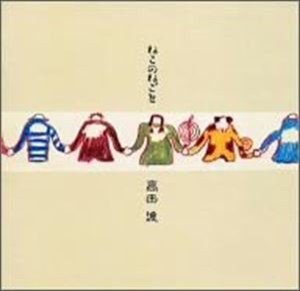 高田渡 / ねこのねごと [CD]