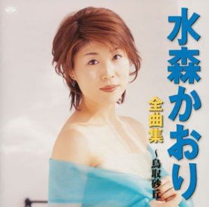 水森かおり / 全曲集〜鳥取砂丘 [CD]