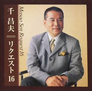 千昌夫 / 千 昌夫 リクエスト 16 [CD]