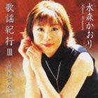 水森かおり / 歌謡紀行III〜釧路湿原〜 [CD]