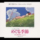 井上あずみ / アニメ映画 魔女の宅急便 ヴォーカル編： めぐる季節 [CD]